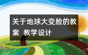 關(guān)于地球大“變臉”的教案  教學設計  大象版五年級上冊