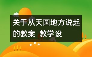 關(guān)于從“天圓地方”說(shuō)起的教案  教學(xué)設(shè)計(jì)—大象版五年級(jí)上冊(cè)