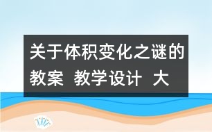 關(guān)于體積變化之謎的教案  教學(xué)設(shè)計  大象版五年級上冊