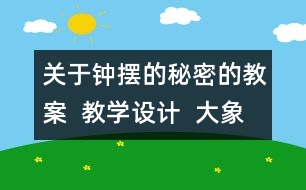 關(guān)于鐘擺的秘密的教案  教學(xué)設(shè)計(jì)  大象版五年級(jí)上冊(cè)