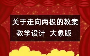 關(guān)于走向兩極的教案  教學(xué)設(shè)計(jì)  大象版四年級(jí)上冊(cè)