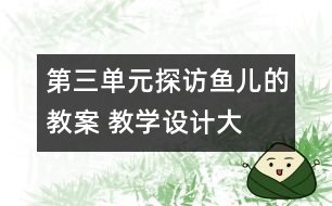 第三單元探訪魚兒的教案 教學設計—大象版四年級上冊