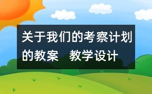 關(guān)于我們的考察計(jì)劃的教案   教學(xué)設(shè)計(jì)  大象版四年級(jí)上冊(cè)