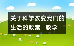 關于科學改變我們的生活的教案   教學設計  大象版三年級上冊