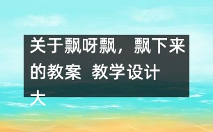 關(guān)于飄呀飄，飄下來(lái)的教案  教學(xué)設(shè)計(jì)  大象版三年級(jí)上冊(cè)