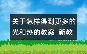 關(guān)于怎樣得到更多的光和熱的教案  新教科版五年級(jí)科學(xué)上冊(cè)第二單元教案下