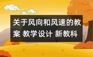 關(guān)于風向和風速的教案 教學設(shè)計 新教科版四年級科學上冊第三單元教案下