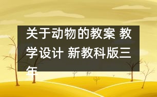 關于動物的教案 教學設計 新教科版三年級科學上冊第二單元教案上