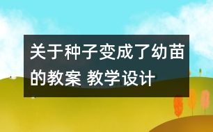 關于種子變成了幼苗的教案 教學設計  新教科版三年級下冊科學教案