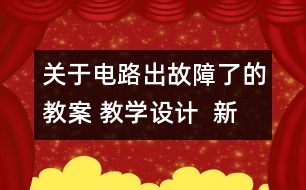 關(guān)于電路出故障了的教案 教學(xué)設(shè)計(jì)  新教科版四年級(jí)下冊(cè)科學(xué)教案