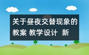 關于晝夜交替現(xiàn)象的教案 教學設計  新教科版五年級下冊科學教案