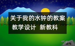 關于我的水鐘的教案 教學設計  新教科版五年級下冊科學教案