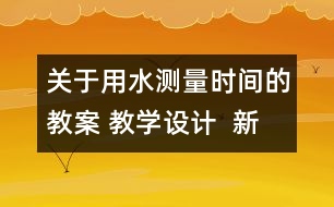 關(guān)于用水測量時間的教案 教學(xué)設(shè)計  新教科版五年級下冊科學(xué)教案