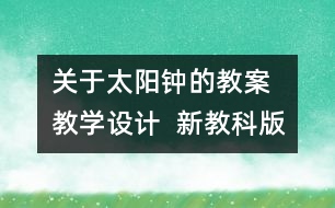 關(guān)于太陽鐘的教案 教學(xué)設(shè)計(jì)  新教科版五年級下冊科學(xué)教案