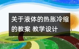 關(guān)于液體的熱脹冷縮的教案 教學(xué)設(shè)計  新教科版五年級下冊科學(xué)教案