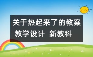 關(guān)于熱起來了的教案 教學(xué)設(shè)計  新教科版五年級下冊科學(xué)教案