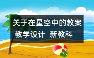 關(guān)于在星空中的教案 教學(xué)設(shè)計(jì)  新教科版六年級下冊科學(xué)教案