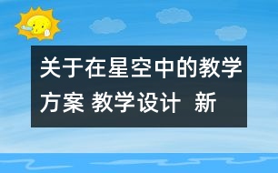 關于在星空中的教學方案 教學設計  新教科版六年級下冊科學教案