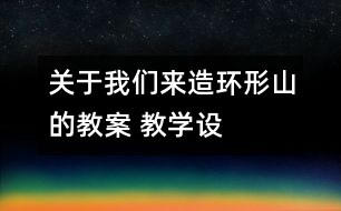 關(guān)于我們來造“環(huán)形山”的教案 教學(xué)設(shè)計(jì)  新教科版六年級(jí)下冊(cè)科學(xué)教案