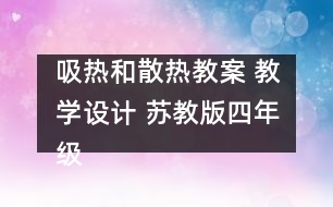 吸熱和散熱教案 教學設計 蘇教版四年級上冊科學教案