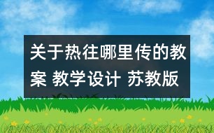 關于熱往哪里傳的教案 教學設計 蘇教版四年級上冊科學教案