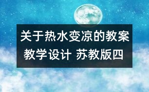 關(guān)于熱水變涼的教案 教學設(shè)計 蘇教版四年級上冊科學教案