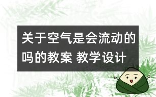 關于空氣是會流動的嗎的教案 教學設計 蘇教版四年級上冊科學教案