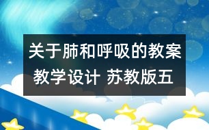 關(guān)于肺和呼吸的教案 教學(xué)設(shè)計(jì) 蘇教版五年級上冊科學(xué)教案