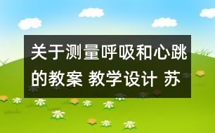 關于測量呼吸和心跳的教案 教學設計 蘇教版五年級上冊科學教案