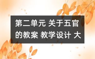 第二單元 關(guān)于五官的教案 教學(xué)設(shè)計(jì) 大象版三年級(jí)上冊(cè)