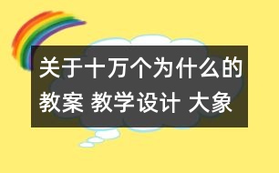 關(guān)于十萬(wàn)個(gè)為什么的教案 教學(xué)設(shè)計(jì) 大象版三年級(jí)上冊(cè)