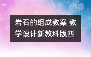 巖石的組成教案 教學設(shè)計—新教科版四年級下冊科學教案