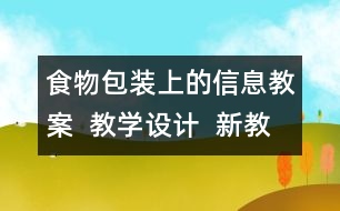 食物包裝上的信息教案  教學(xué)設(shè)計(jì)  新教科版四年級下冊科學(xué)教案