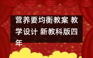 營養(yǎng)要均衡教案 教學設(shè)計 新教科版四年級下冊科學教案