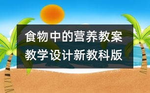 食物中的營養(yǎng)教案 教學(xué)設(shè)計—新教科版四年級下冊科學(xué)教案