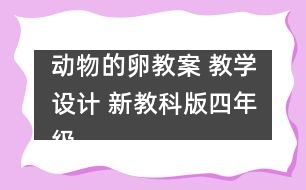 動物的卵教案 教學(xué)設(shè)計 新教科版四年級下冊科學(xué)教案