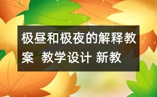 極晝和極夜的解釋教案  教學設計 新教科版五年級下冊科學教案