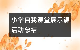 小學(xué)自我課堂展示課活動總結(jié)