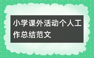 小學(xué)課外活動(dòng)個(gè)人工作總結(jié)范文