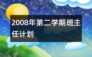 2008年第二學(xué)期班主任計(jì)劃