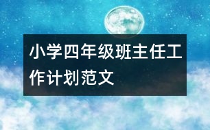 小學(xué)四年級班主任工作計劃范文