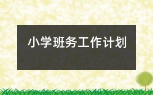 小學(xué)班務(wù)工作計劃