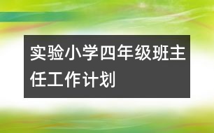 實驗小學(xué)四年級班主任工作計劃