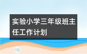 實驗小學(xué)三年級班主任工作計劃