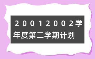 ２００１——２００２學(xué)年度第二學(xué)期計劃