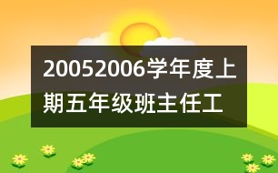 	2005—2006學(xué)年度上期五年級班主任工作計(jì)劃