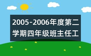 	2005-2006年度第二學(xué)期四年級班主任工作計劃