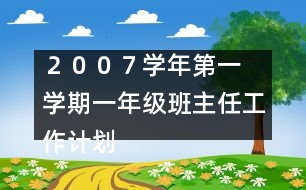 	２００７學(xué)年第一學(xué)期一年級(jí)班主任工作計(jì)劃