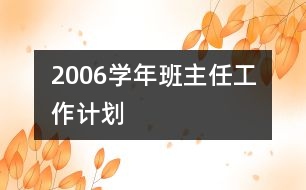 	2006學(xué)年班主任工作計劃