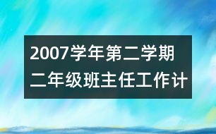 	2007學(xué)年第二學(xué)期二年級班主任工作計劃